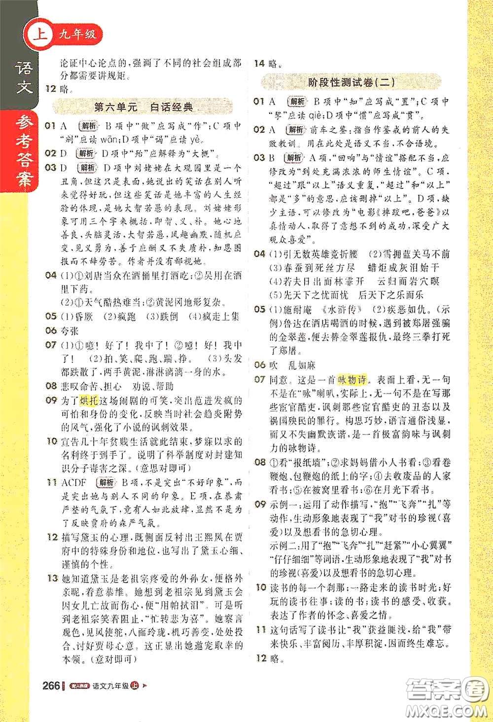 北京教育出版社2020秋1+1輕巧奪冠課堂直播九年級語文上冊人教版答案