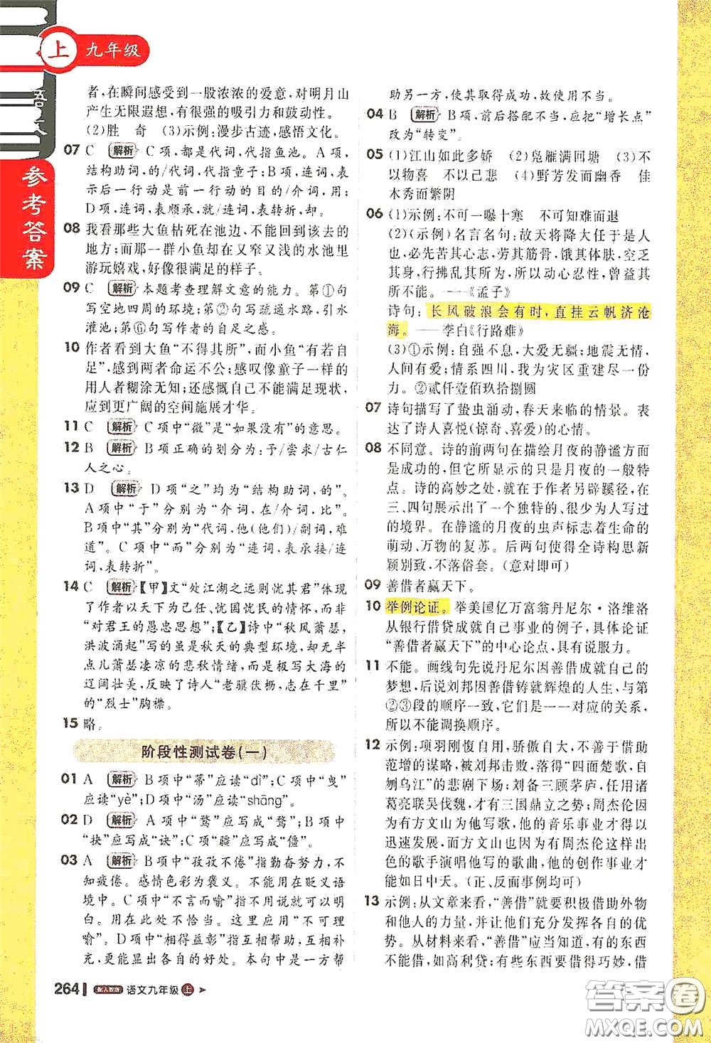 北京教育出版社2020秋1+1輕巧奪冠課堂直播九年級語文上冊人教版答案