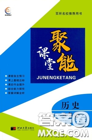 河北大學(xué)出版社2020聚能課堂九年級(jí)歷史答案