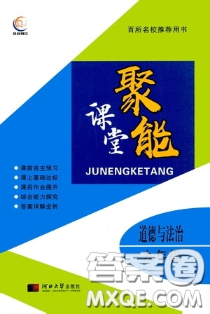 河北大學出版社2020聚能課堂九年級道德與法治答案