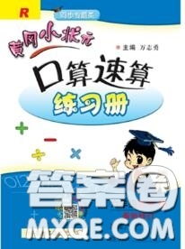 2020秋黃岡小狀元口算速算練習(xí)冊(cè)六年級(jí)數(shù)學(xué)上冊(cè)人教版答案