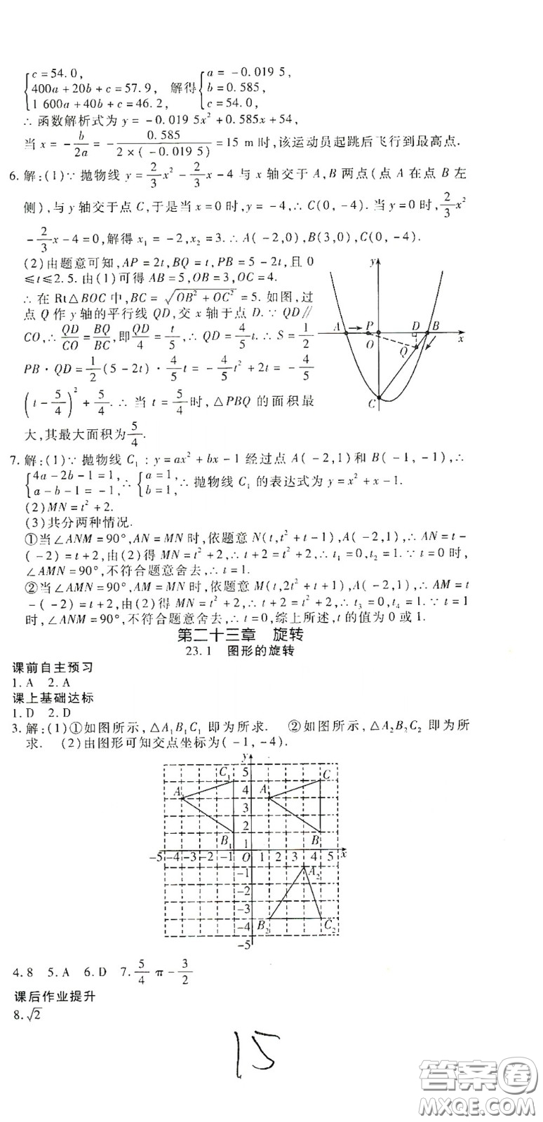 河北大學(xué)出版社2020聚能課堂九年級(jí)數(shù)學(xué)答案