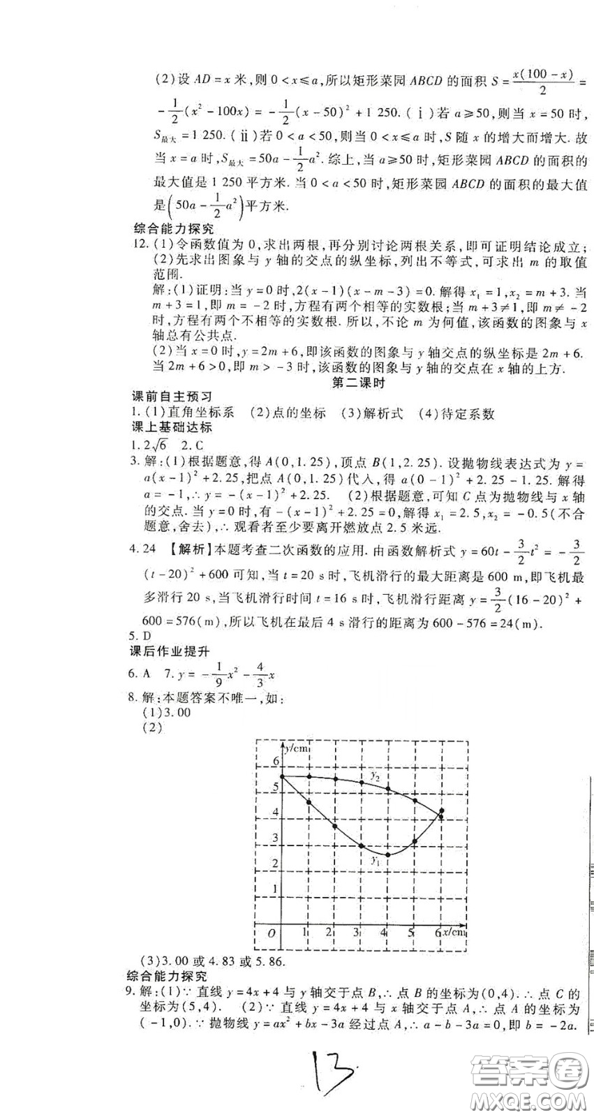 河北大學(xué)出版社2020聚能課堂九年級(jí)數(shù)學(xué)答案