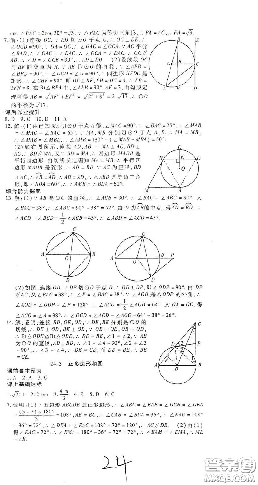 河北大學(xué)出版社2020聚能課堂九年級(jí)數(shù)學(xué)答案