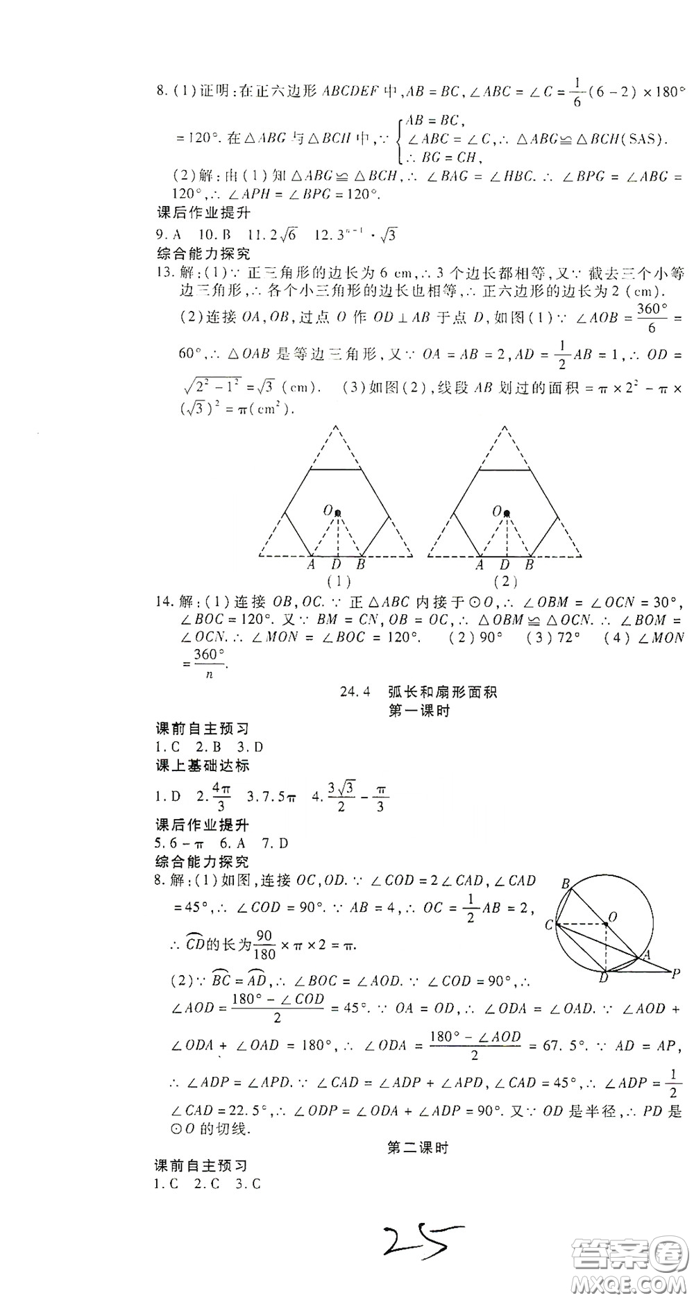 河北大學(xué)出版社2020聚能課堂九年級(jí)數(shù)學(xué)答案