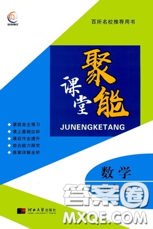 河北大學(xué)出版社2020聚能課堂九年級(jí)數(shù)學(xué)答案