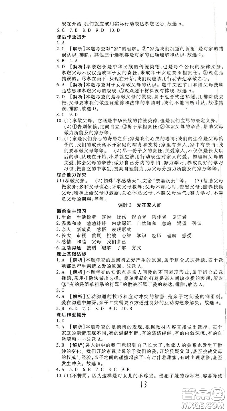 河北大學(xué)2020聚能課堂七年級(jí)道德與法治答案