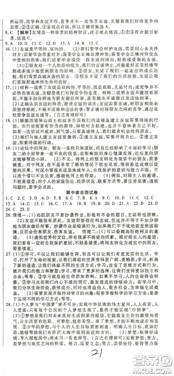 河北大學(xué)2020聚能課堂七年級(jí)道德與法治答案