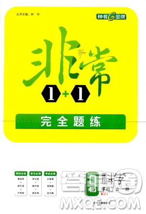 鐘書金牌2020年非常1+1完全題練九年級全一冊科學(xué)ZJ浙教版參考答案