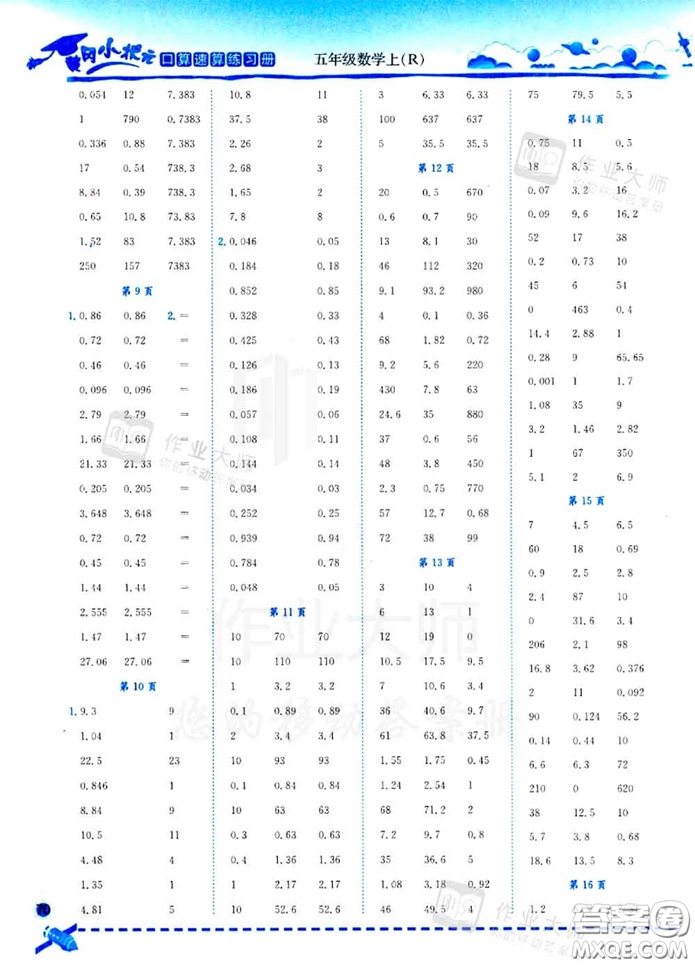 2020秋黃岡小狀元口算速算練習冊五年級數(shù)學上冊人教版答案