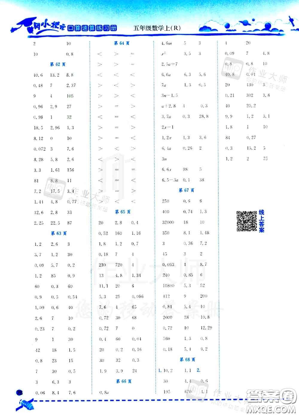 2020秋黃岡小狀元口算速算練習冊五年級數(shù)學上冊人教版答案