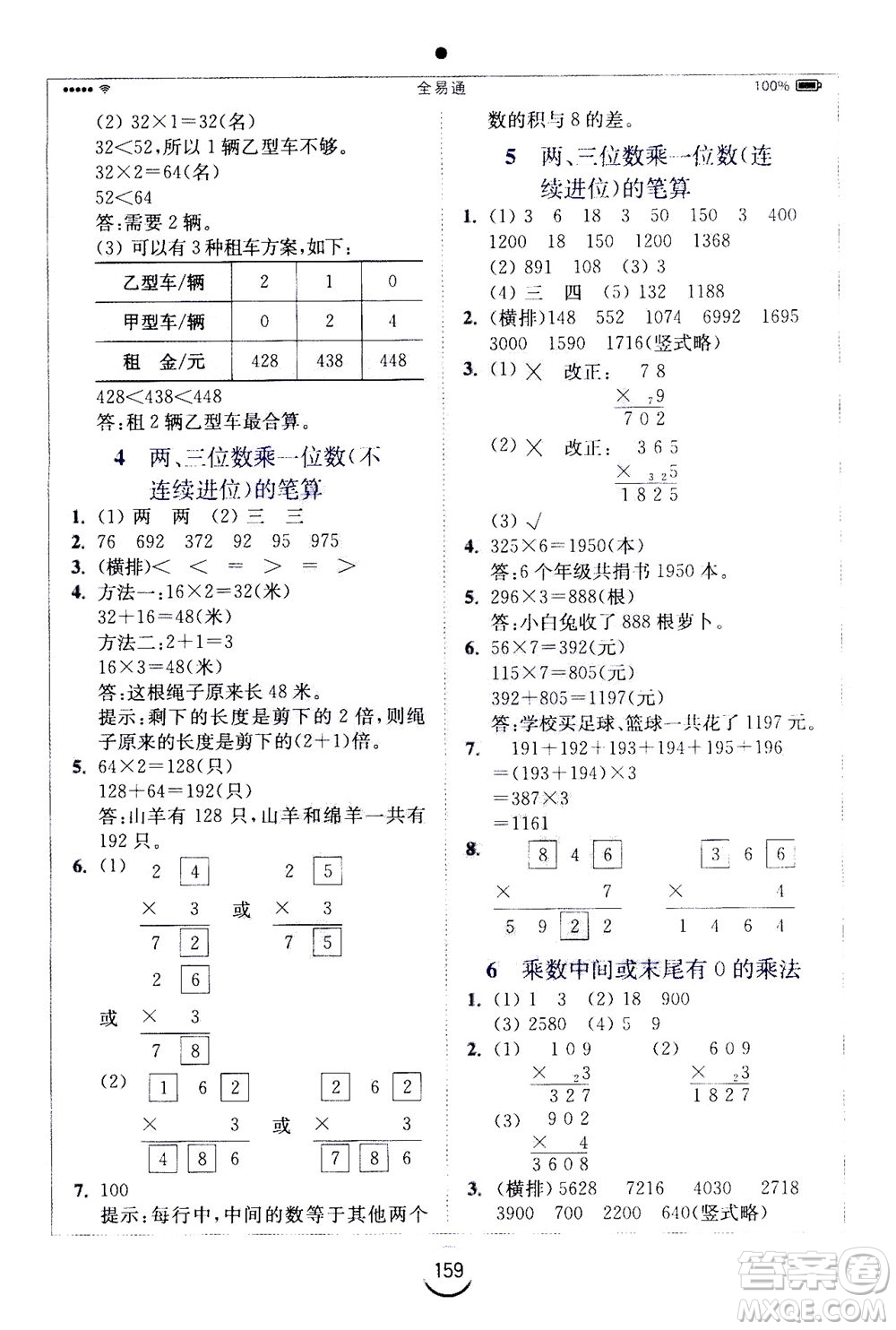 陜西師范大學出版總社2020秋全易通小學數(shù)學三年級上SJ蘇教版參考答案