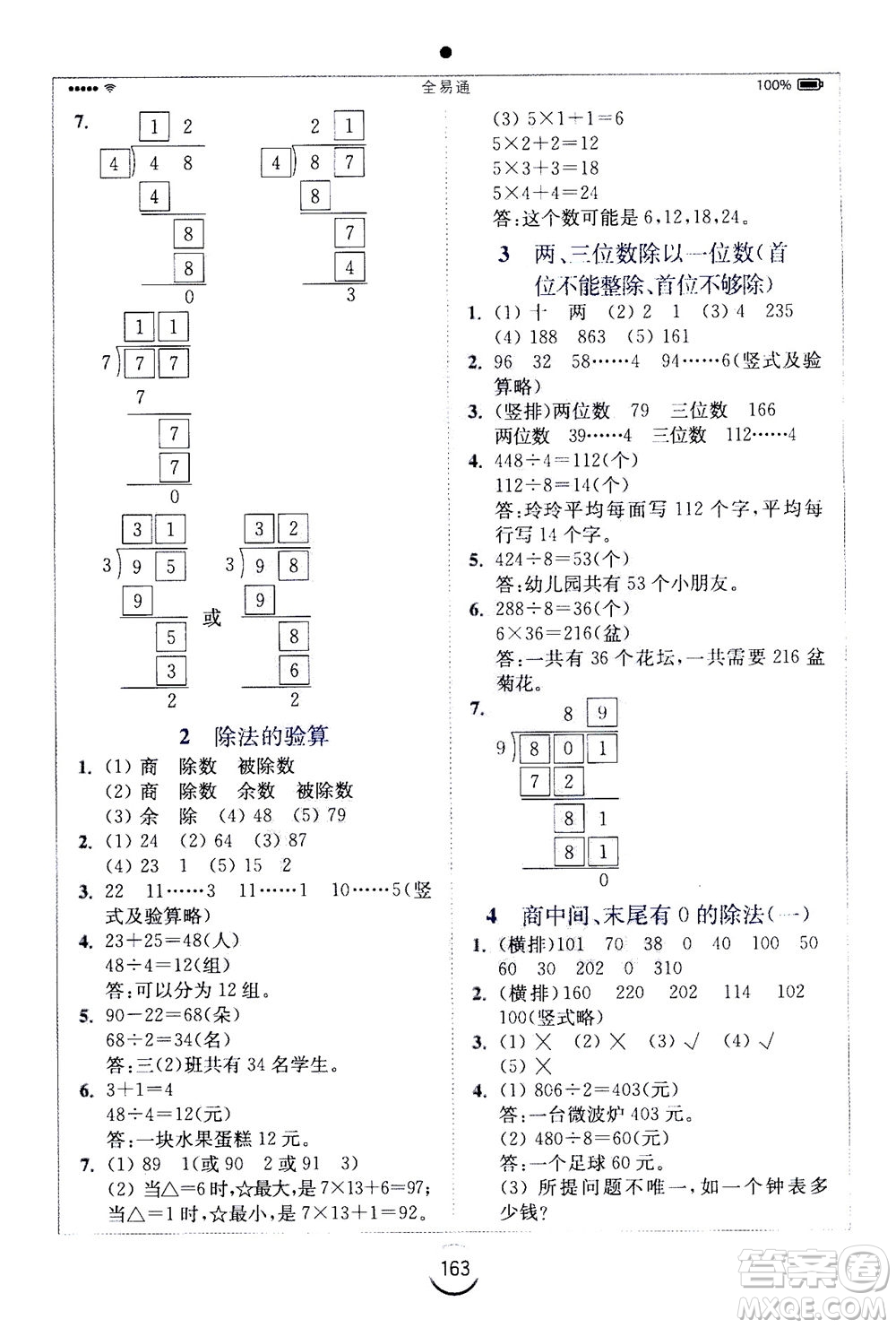 陜西師范大學出版總社2020秋全易通小學數(shù)學三年級上SJ蘇教版參考答案