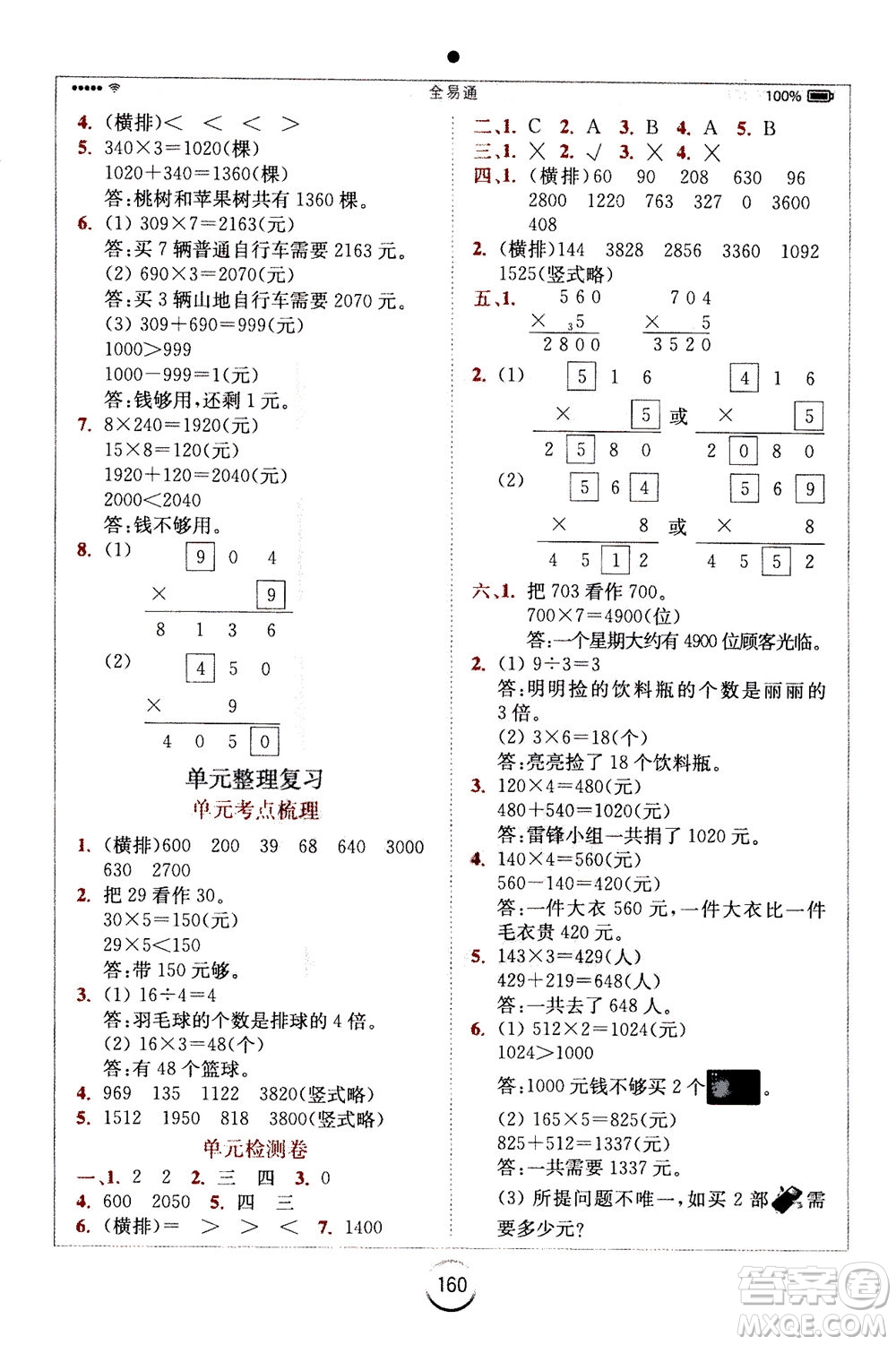 陜西師范大學出版總社2020秋全易通小學數(shù)學三年級上SJ蘇教版參考答案