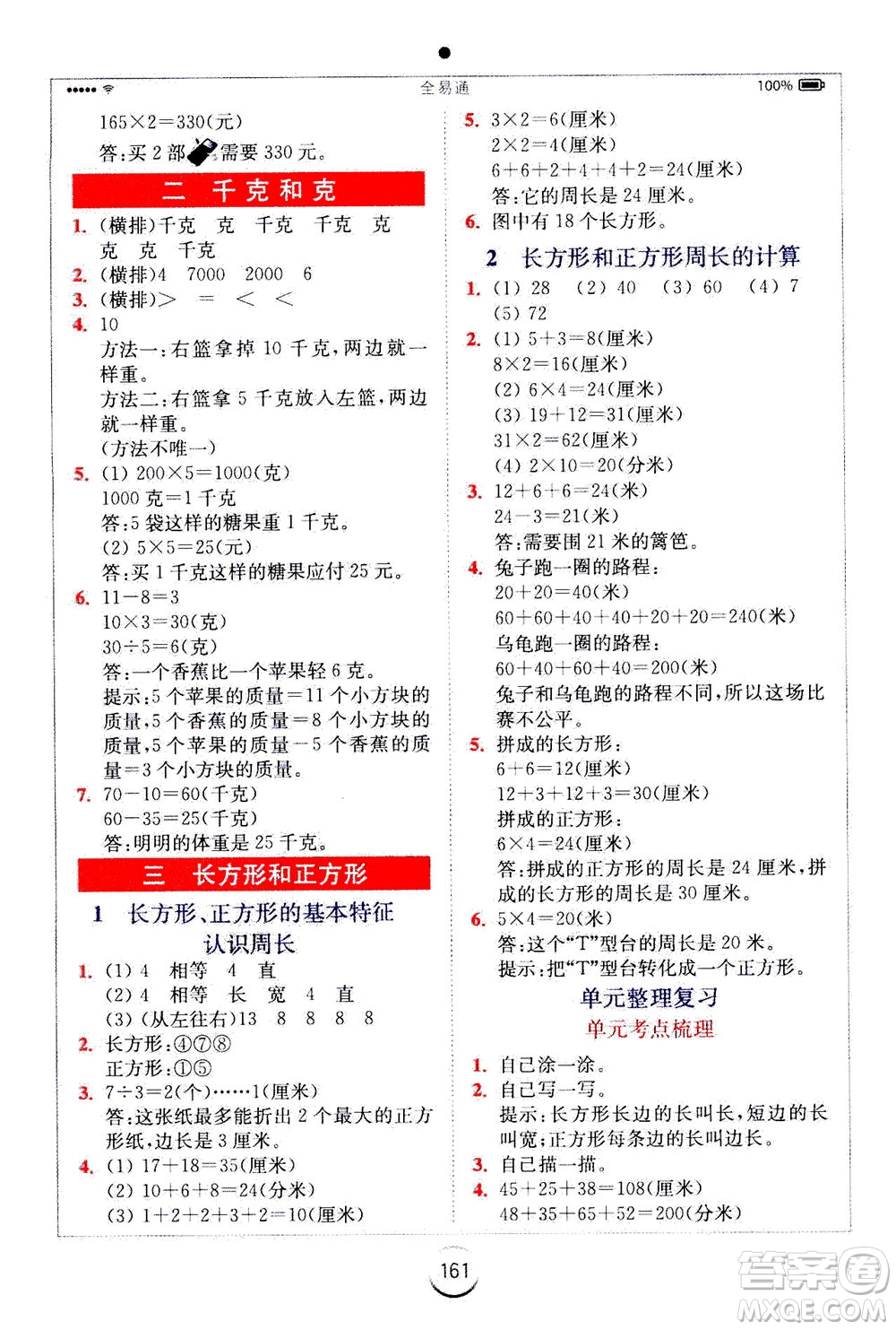 陜西師范大學出版總社2020秋全易通小學數(shù)學三年級上SJ蘇教版參考答案