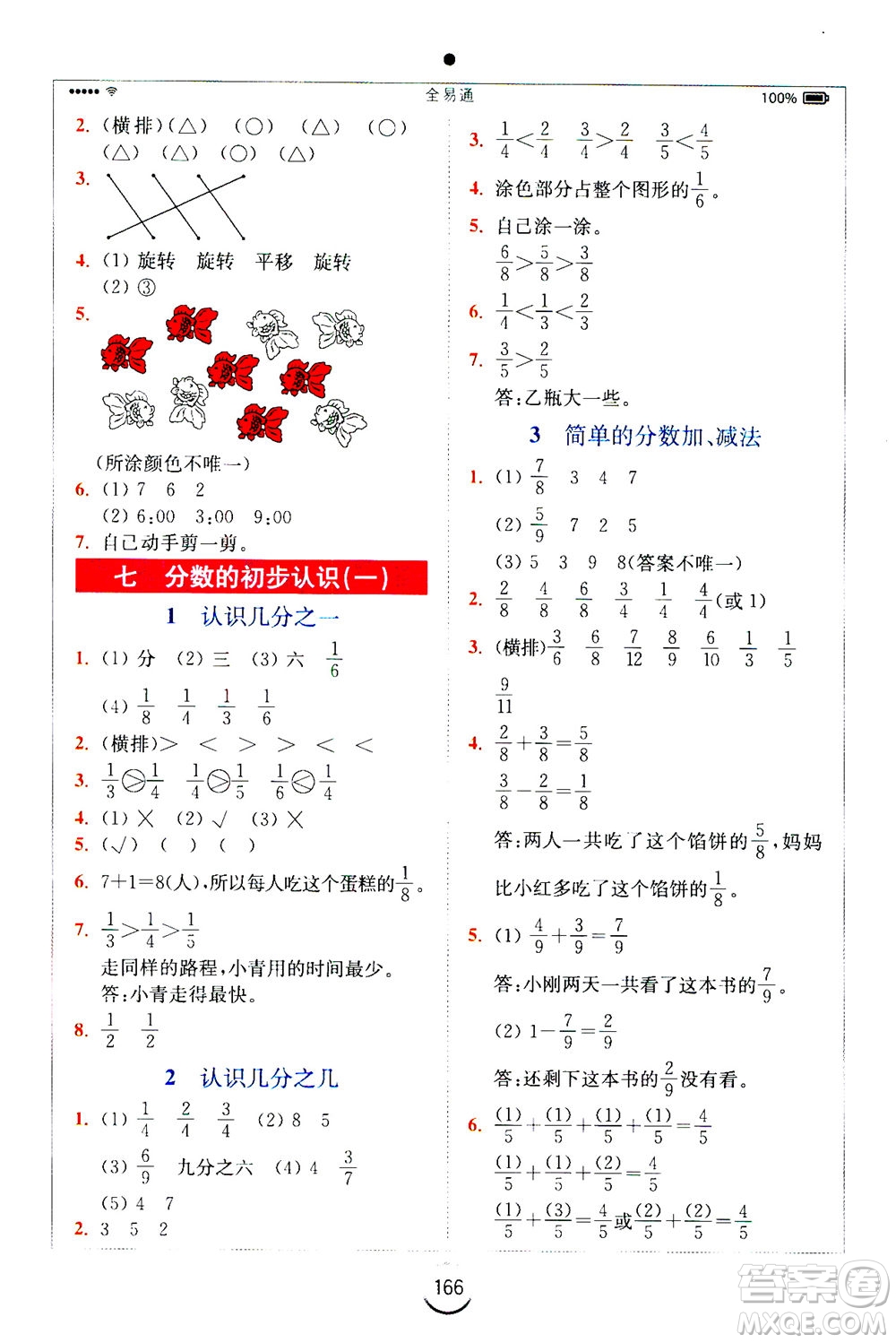 陜西師范大學出版總社2020秋全易通小學數(shù)學三年級上SJ蘇教版參考答案