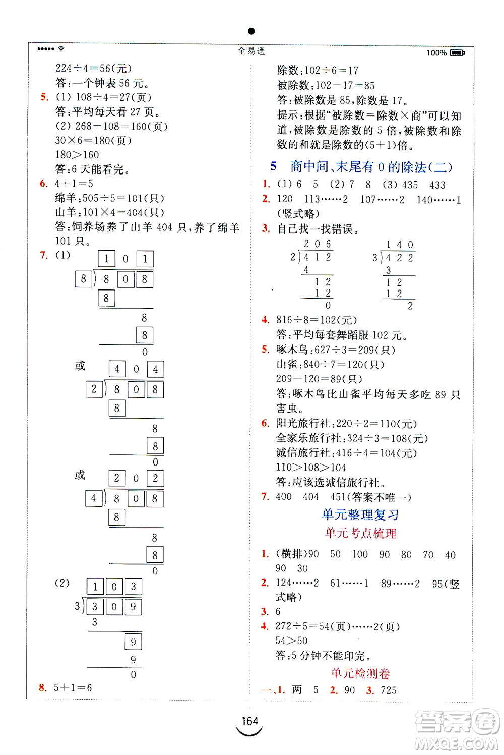 陜西師范大學出版總社2020秋全易通小學數(shù)學三年級上SJ蘇教版參考答案