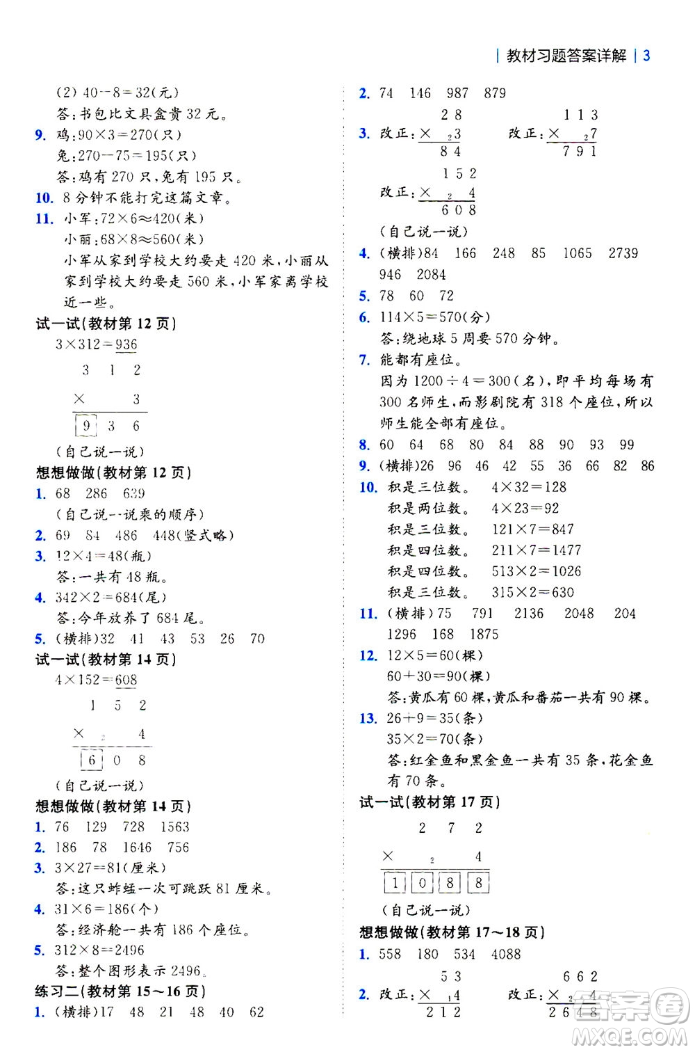 陜西師范大學出版總社2020秋全易通小學數(shù)學三年級上SJ蘇教版參考答案