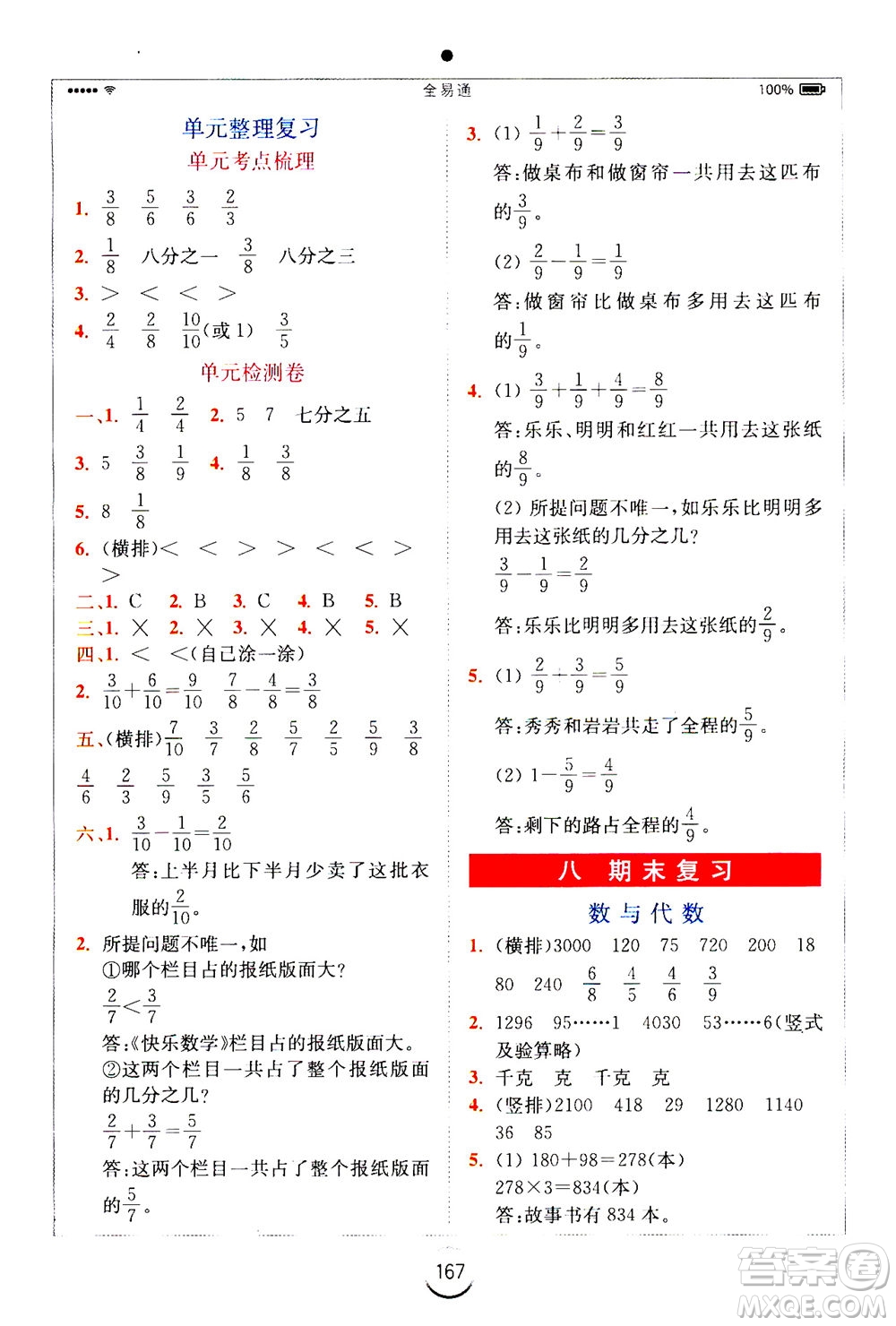 陜西師范大學出版總社2020秋全易通小學數(shù)學三年級上SJ蘇教版參考答案