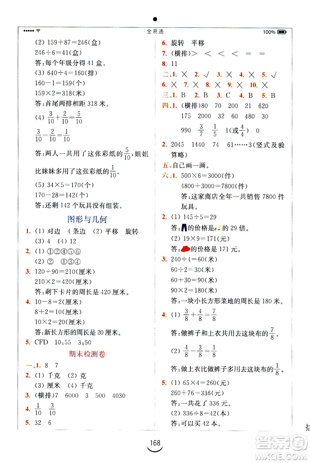 陜西師范大學出版總社2020秋全易通小學數(shù)學三年級上SJ蘇教版參考答案