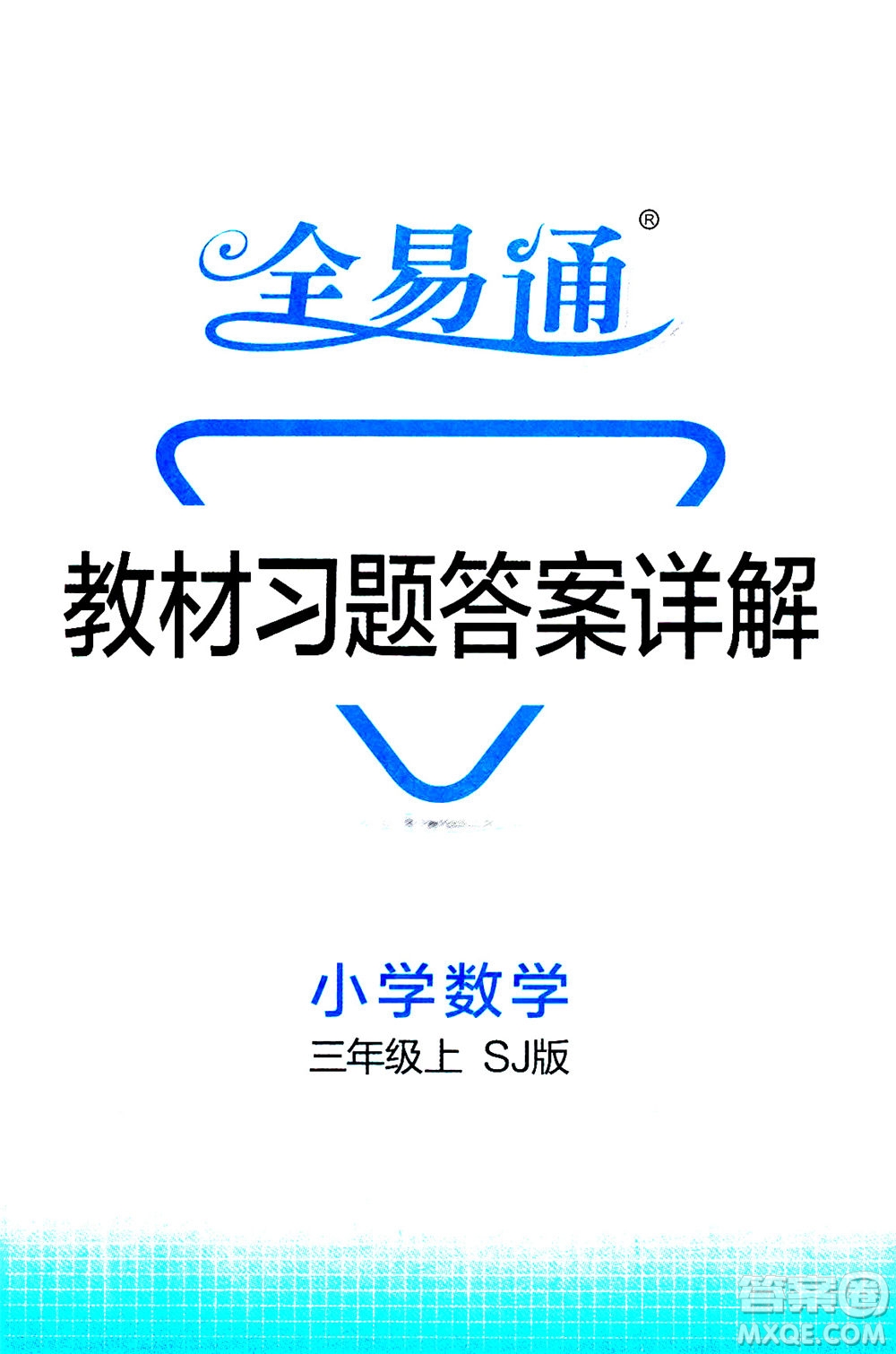 陜西師范大學出版總社2020秋全易通小學數(shù)學三年級上SJ蘇教版參考答案