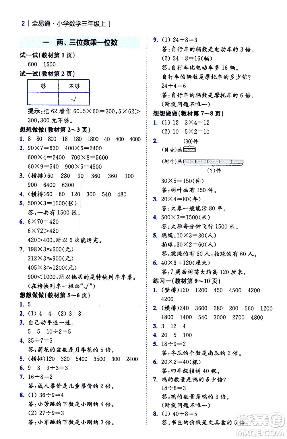 陜西師范大學出版總社2020秋全易通小學數(shù)學三年級上SJ蘇教版參考答案