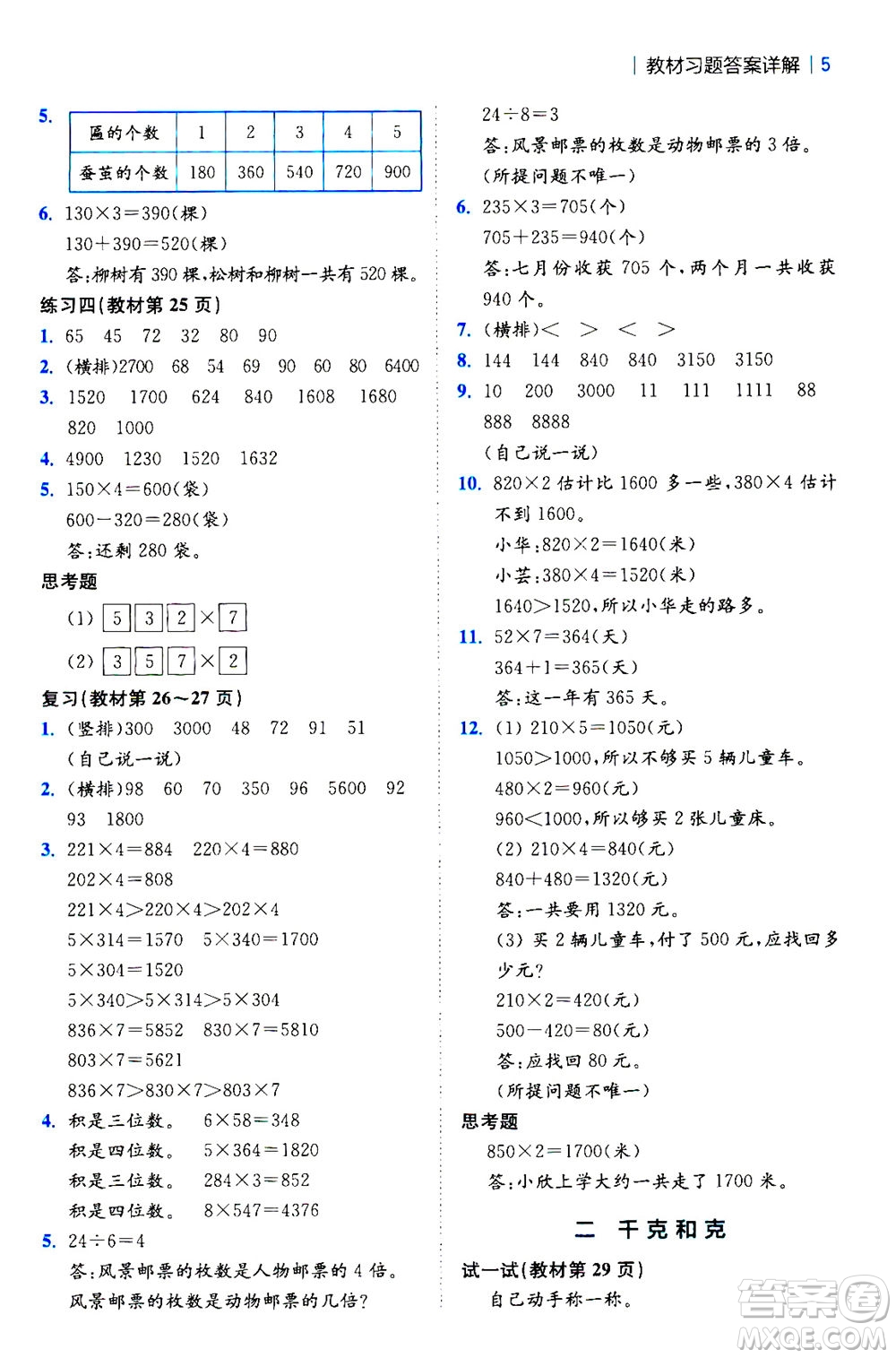 陜西師范大學出版總社2020秋全易通小學數(shù)學三年級上SJ蘇教版參考答案