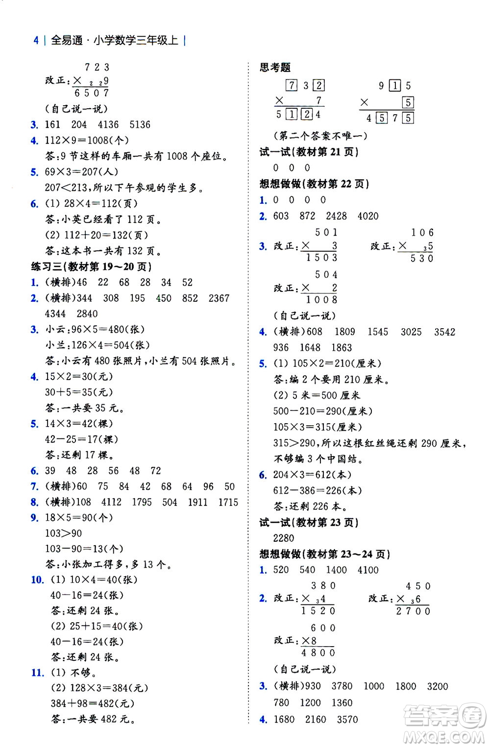 陜西師范大學出版總社2020秋全易通小學數(shù)學三年級上SJ蘇教版參考答案