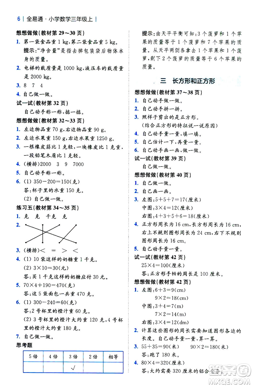 陜西師范大學出版總社2020秋全易通小學數(shù)學三年級上SJ蘇教版參考答案