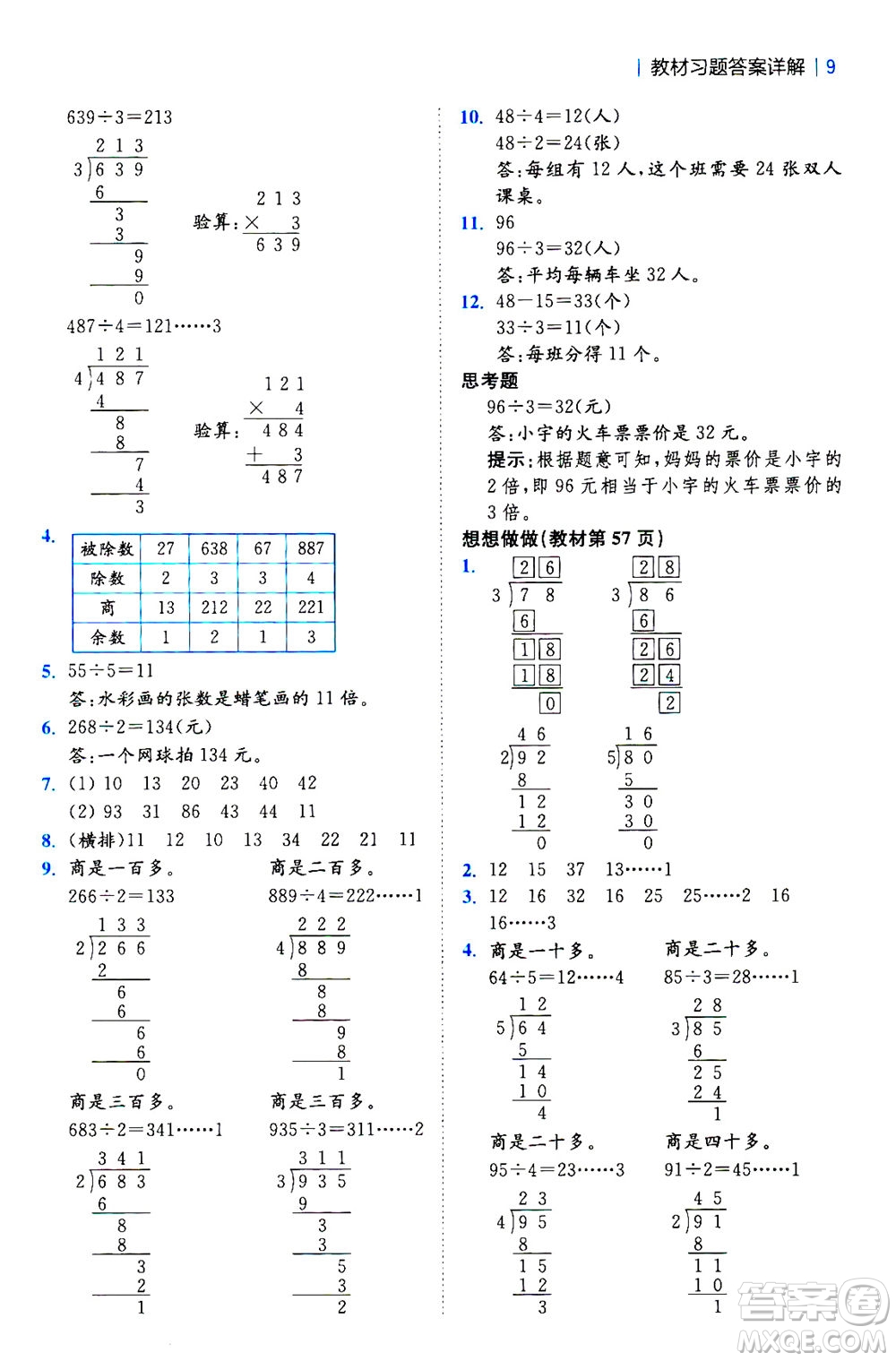 陜西師范大學出版總社2020秋全易通小學數(shù)學三年級上SJ蘇教版參考答案