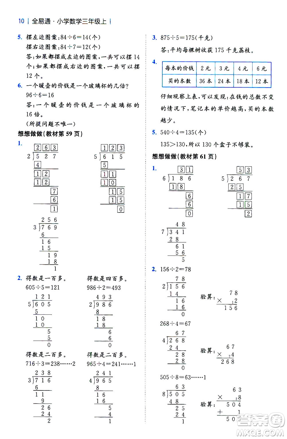 陜西師范大學出版總社2020秋全易通小學數(shù)學三年級上SJ蘇教版參考答案