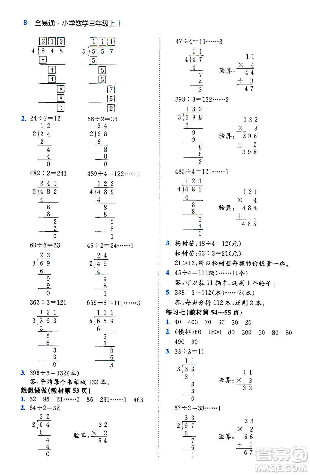 陜西師范大學出版總社2020秋全易通小學數(shù)學三年級上SJ蘇教版參考答案