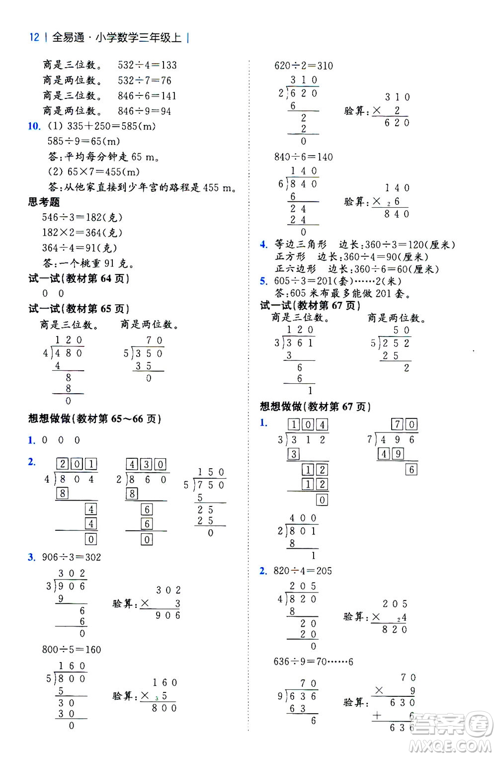 陜西師范大學出版總社2020秋全易通小學數(shù)學三年級上SJ蘇教版參考答案