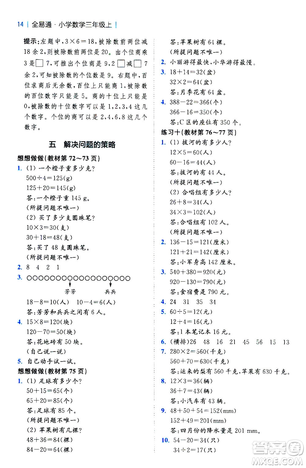 陜西師范大學出版總社2020秋全易通小學數(shù)學三年級上SJ蘇教版參考答案