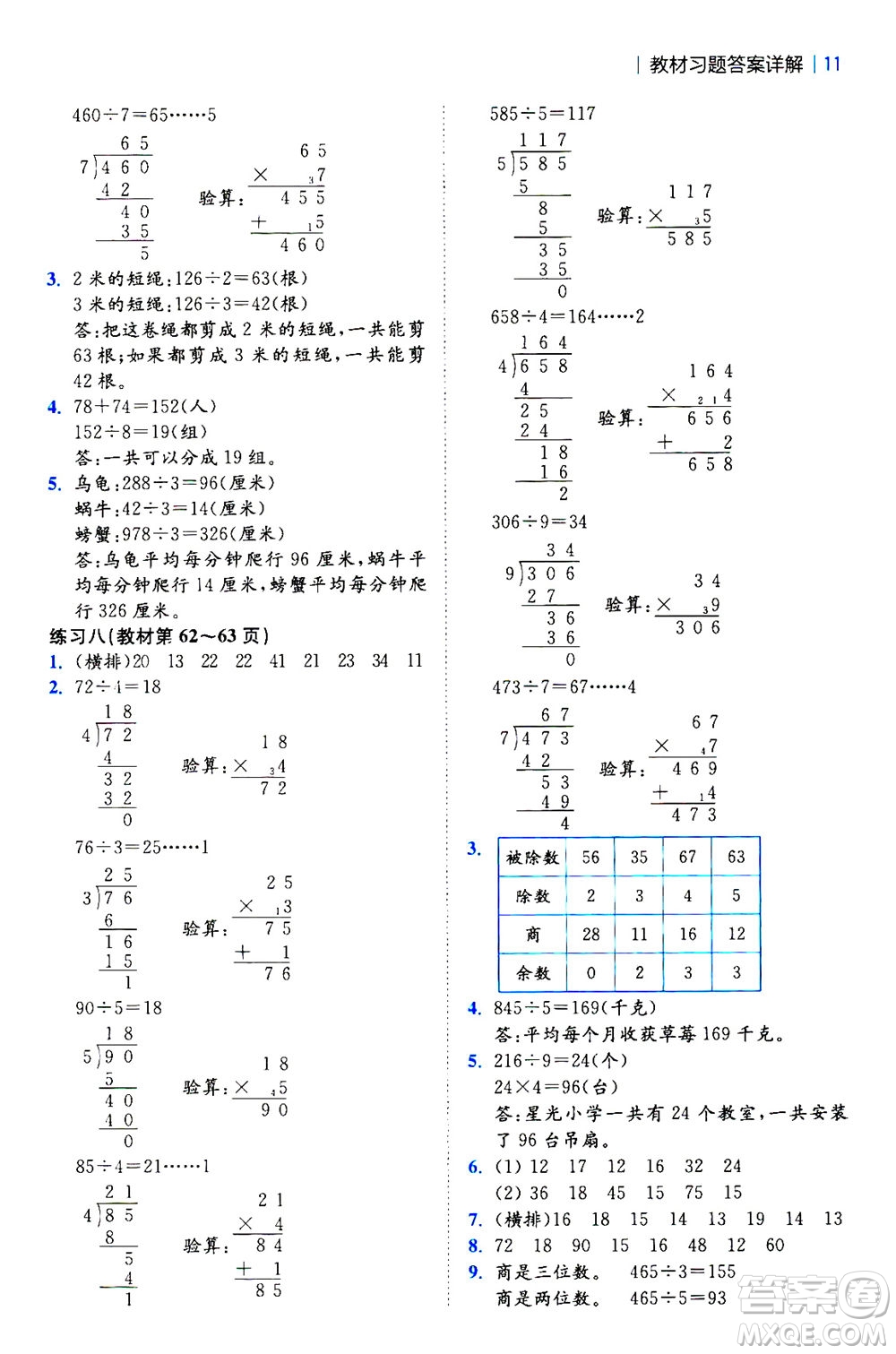 陜西師范大學出版總社2020秋全易通小學數(shù)學三年級上SJ蘇教版參考答案