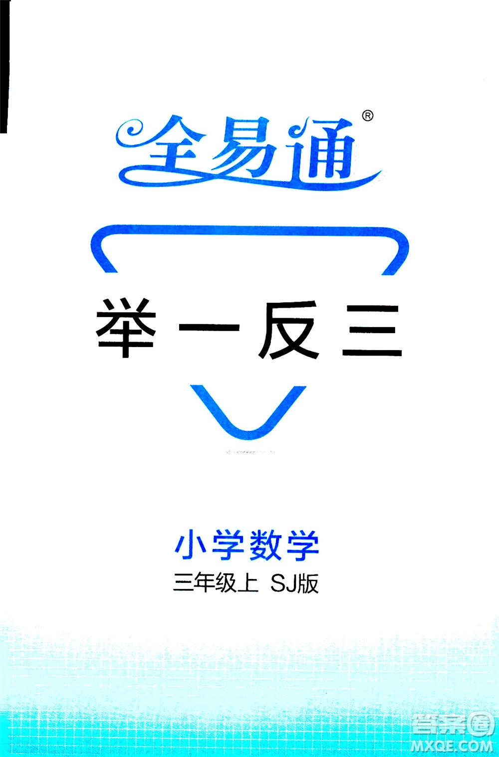 陜西師范大學出版總社2020秋全易通小學數(shù)學三年級上SJ蘇教版參考答案