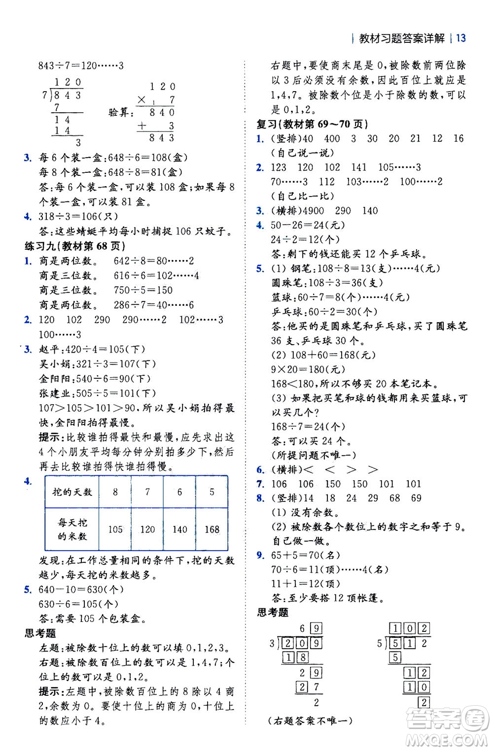 陜西師范大學出版總社2020秋全易通小學數(shù)學三年級上SJ蘇教版參考答案