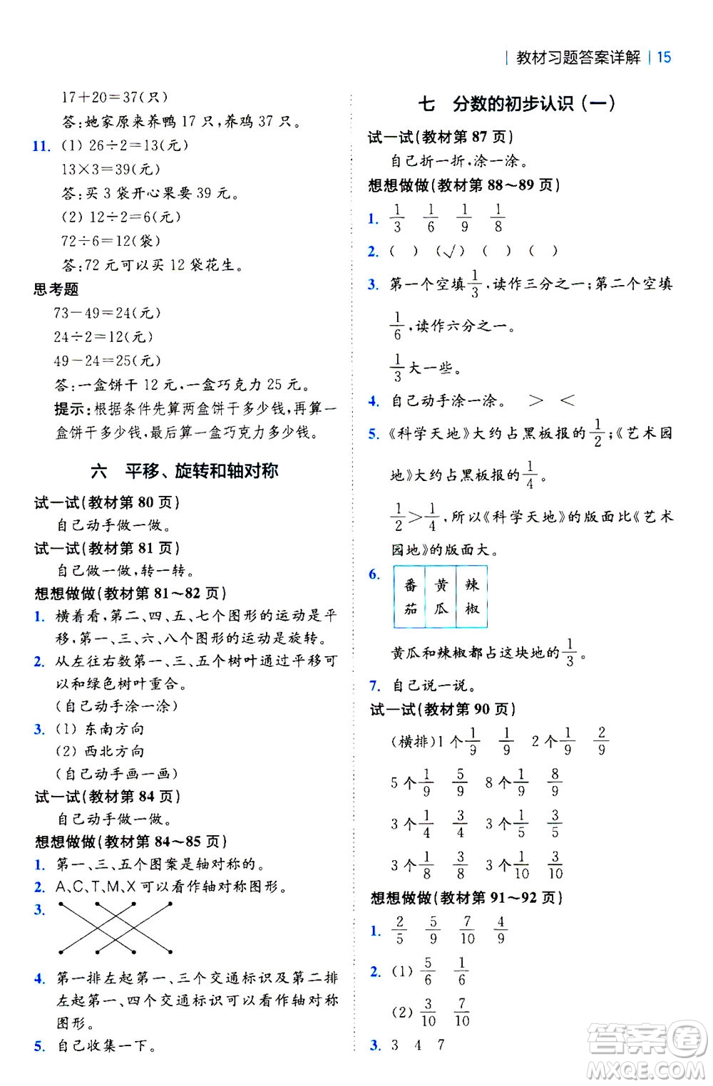 陜西師范大學出版總社2020秋全易通小學數(shù)學三年級上SJ蘇教版參考答案