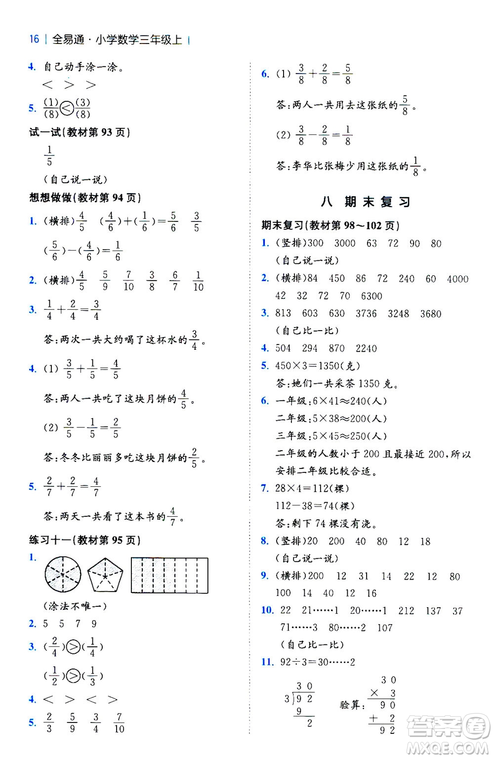 陜西師范大學出版總社2020秋全易通小學數(shù)學三年級上SJ蘇教版參考答案