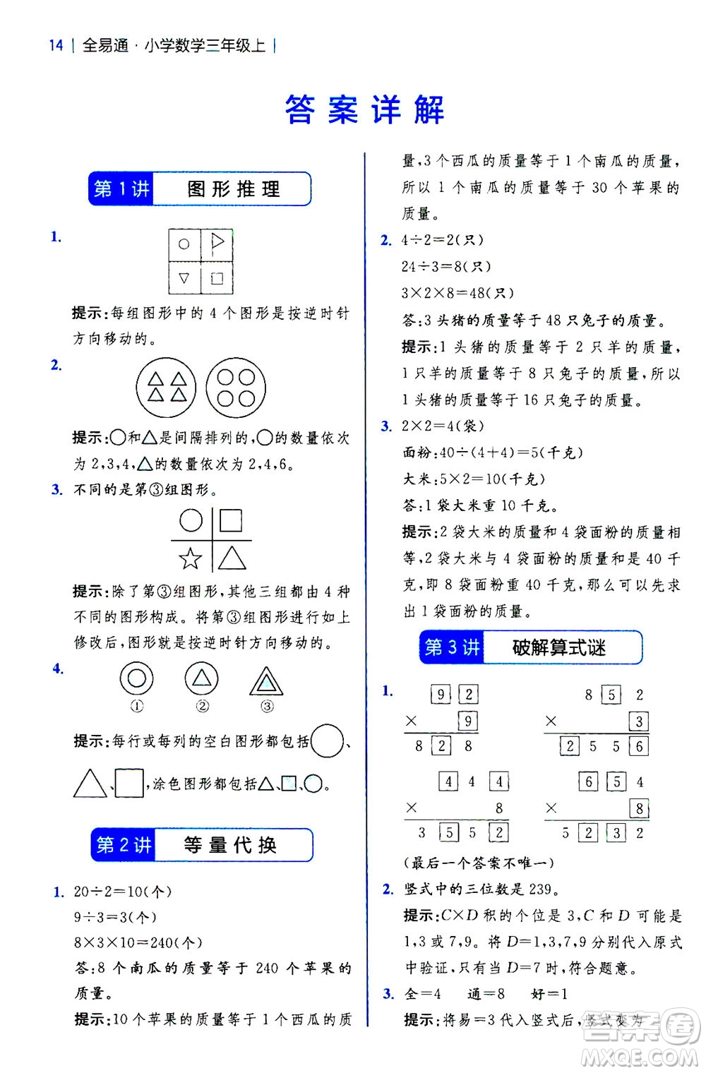 陜西師范大學出版總社2020秋全易通小學數(shù)學三年級上SJ蘇教版參考答案