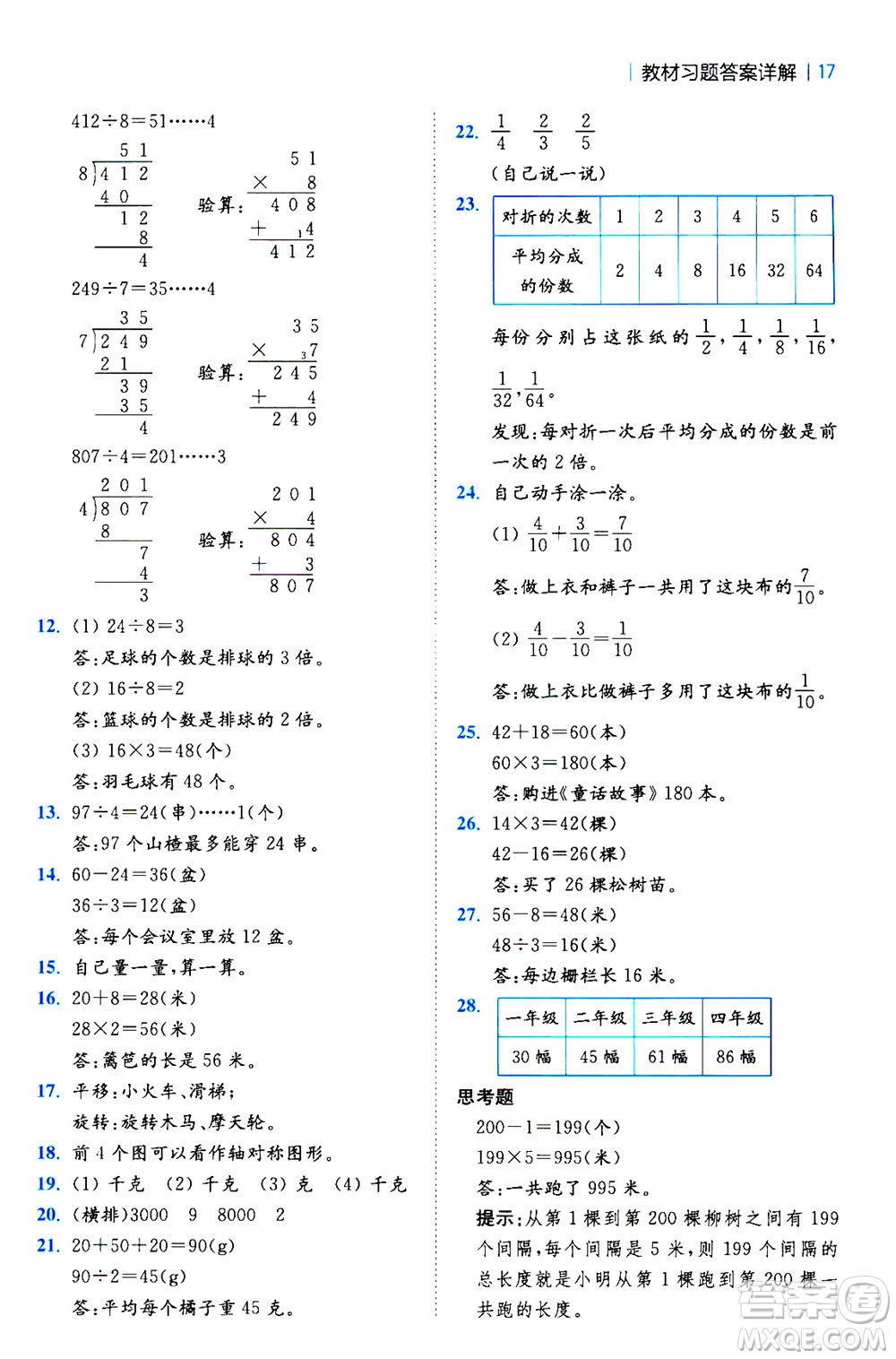 陜西師范大學出版總社2020秋全易通小學數(shù)學三年級上SJ蘇教版參考答案