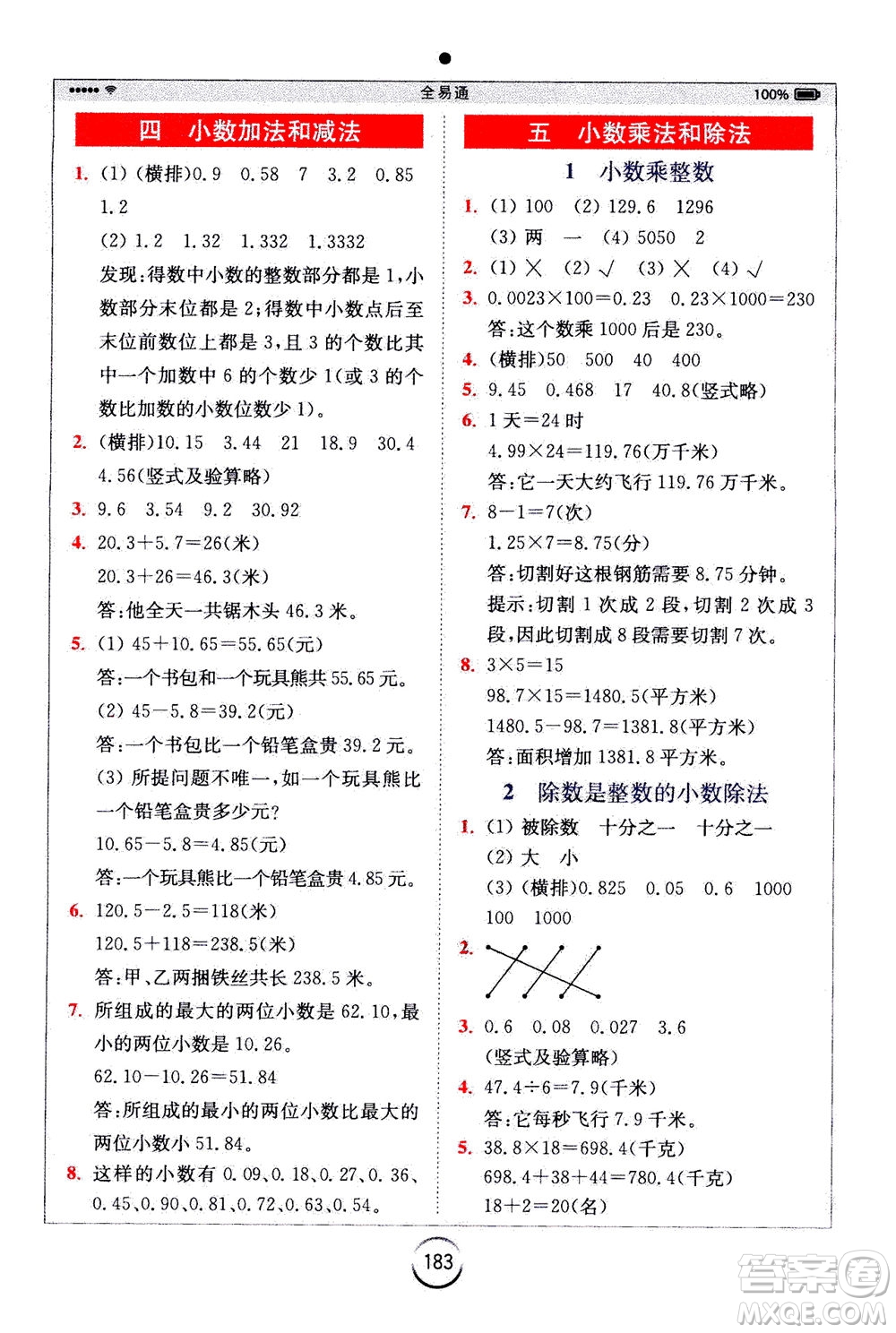 陜西師范大學(xué)出版總社2020秋全易通小學(xué)數(shù)學(xué)五年級(jí)上SJ蘇教版參考答案