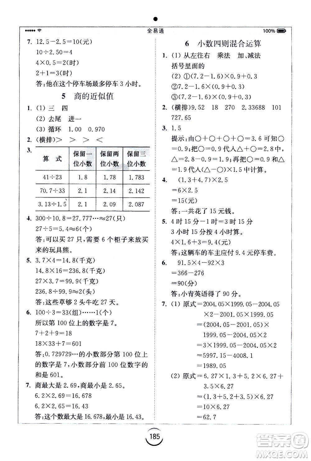 陜西師范大學(xué)出版總社2020秋全易通小學(xué)數(shù)學(xué)五年級(jí)上SJ蘇教版參考答案