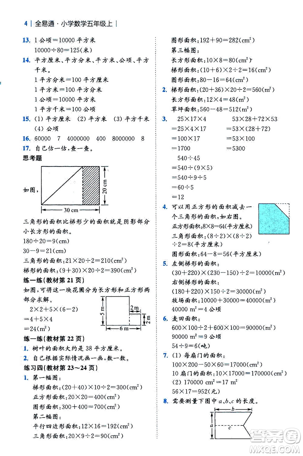 陜西師范大學(xué)出版總社2020秋全易通小學(xué)數(shù)學(xué)五年級(jí)上SJ蘇教版參考答案