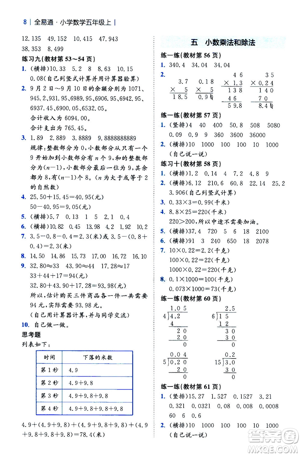 陜西師范大學(xué)出版總社2020秋全易通小學(xué)數(shù)學(xué)五年級(jí)上SJ蘇教版參考答案