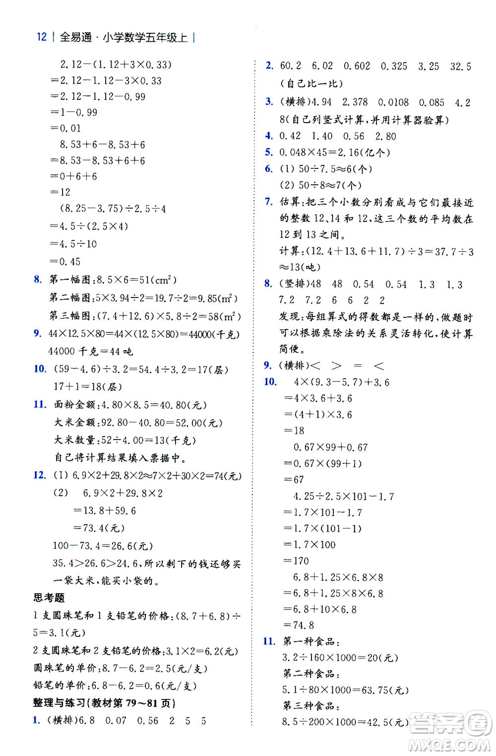 陜西師范大學(xué)出版總社2020秋全易通小學(xué)數(shù)學(xué)五年級(jí)上SJ蘇教版參考答案