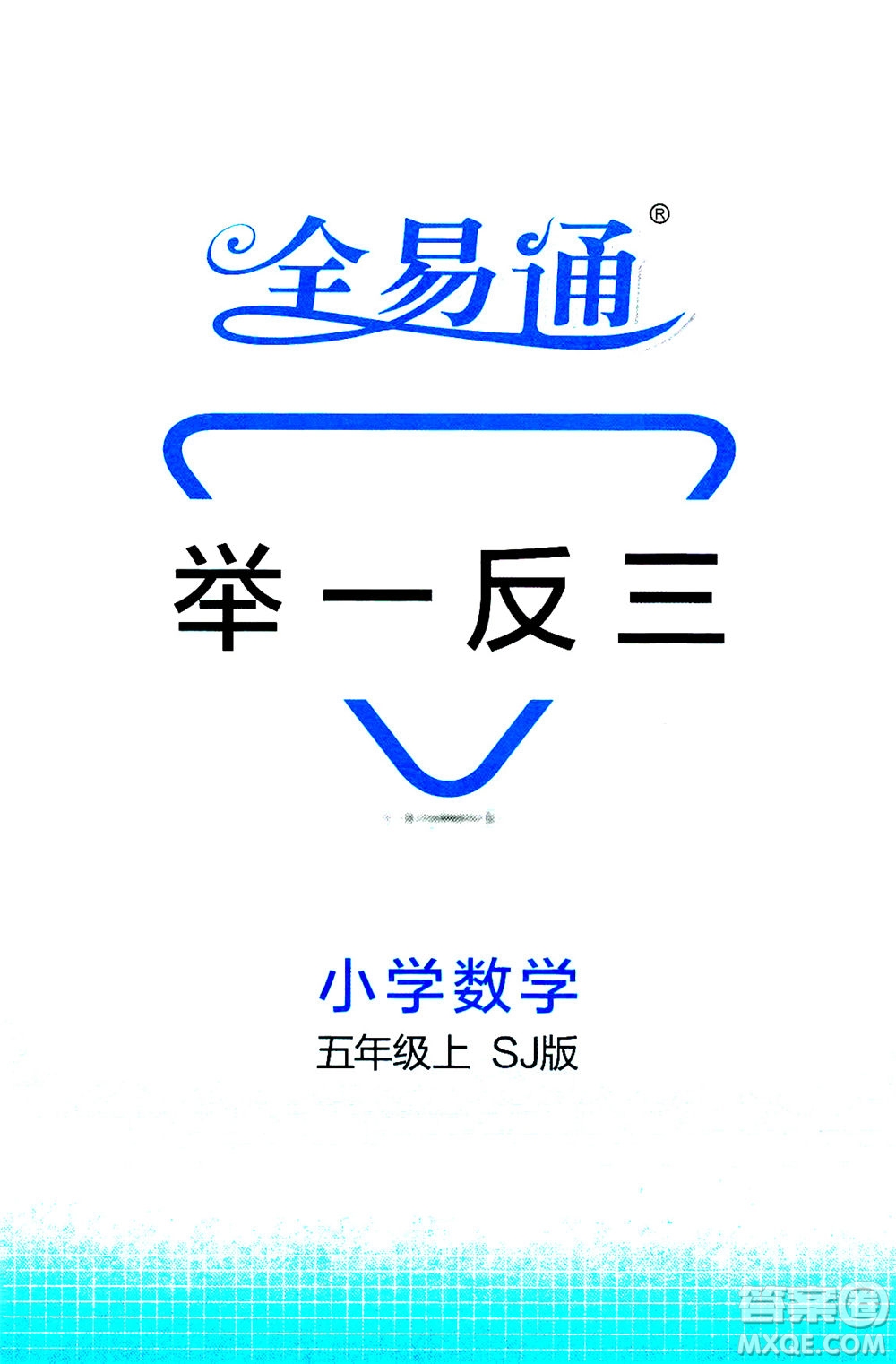 陜西師范大學(xué)出版總社2020秋全易通小學(xué)數(shù)學(xué)五年級(jí)上SJ蘇教版參考答案