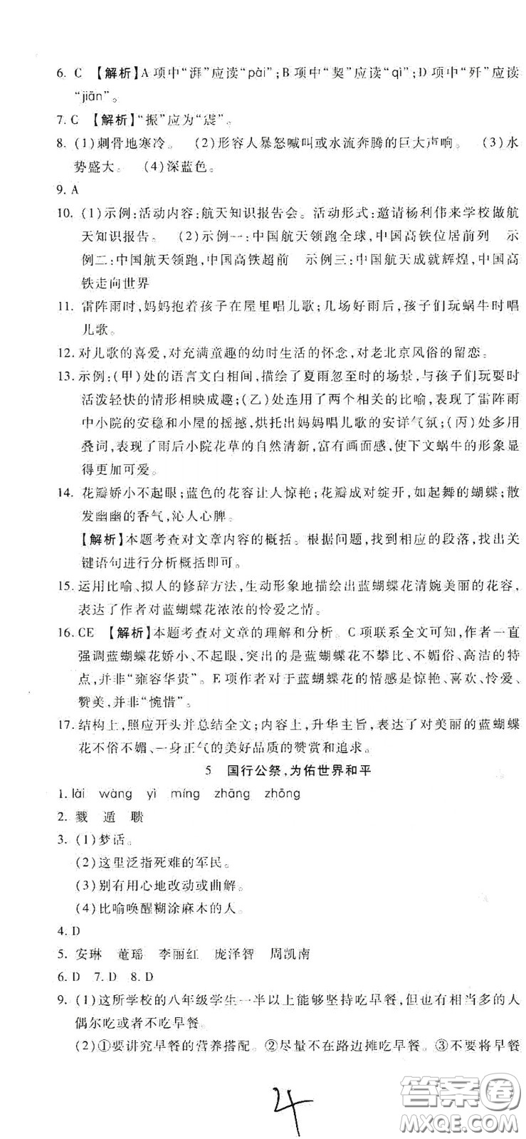 河北大學(xué)2020聚能課堂八年級語文答案