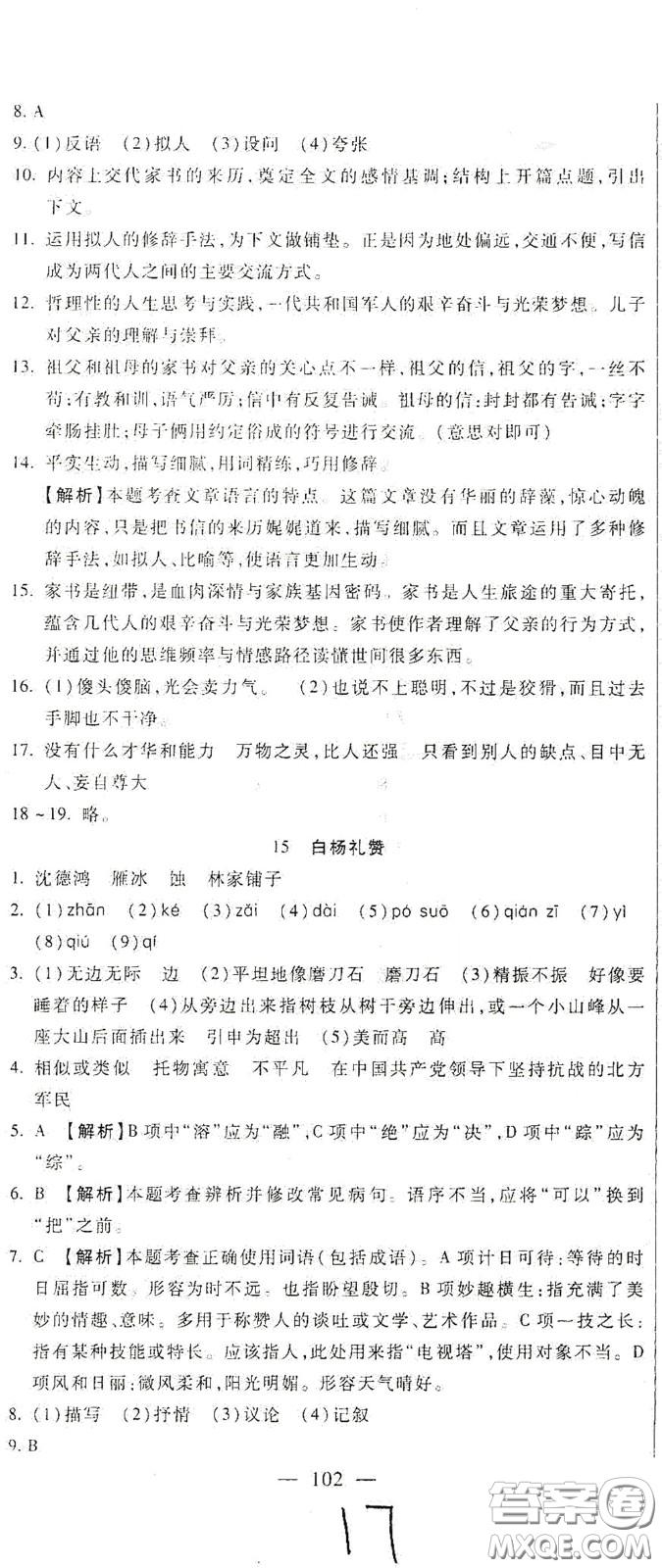 河北大學(xué)2020聚能課堂八年級語文答案