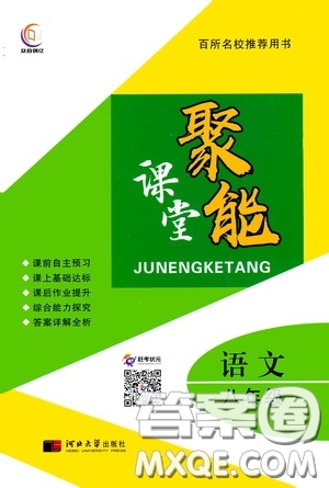 河北大學(xué)2020聚能課堂八年級語文答案